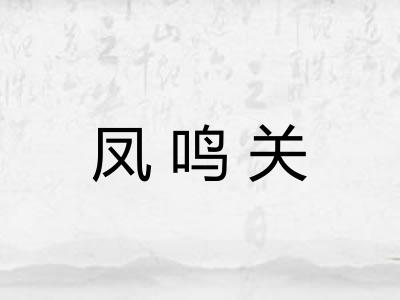 凤鸣关