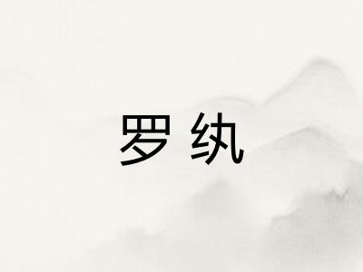 罗纨 罗纨