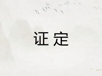 证定