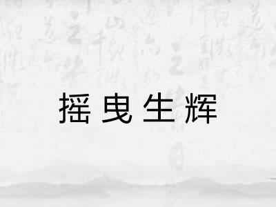 摇曳生辉 摇曳生辉