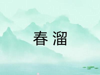 春溜