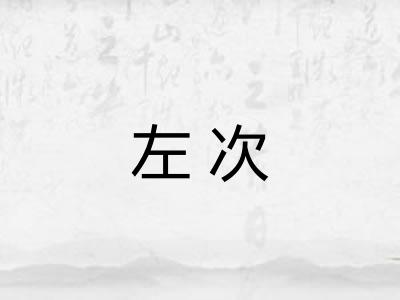 左次