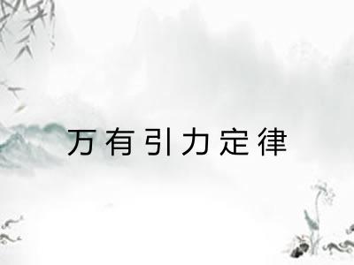 万有引力定律 万有引力定律