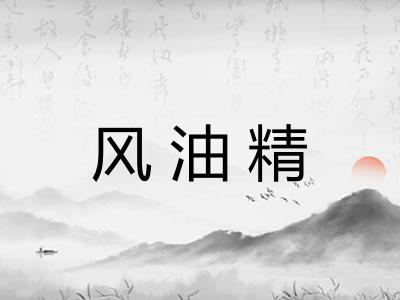风油精