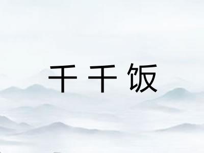 千千饭