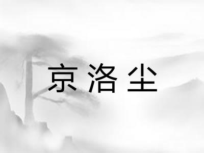 京洛尘