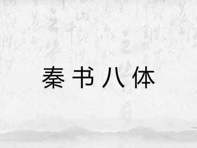 秦书八体