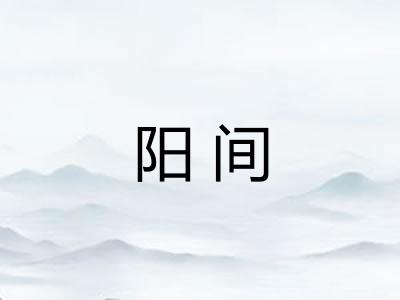 阳间