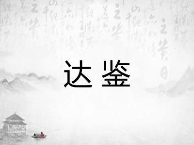 达鉴 达鉴