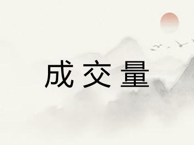 成交量