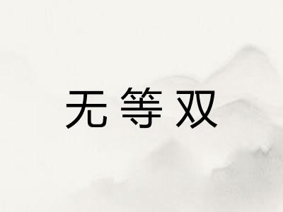无等双