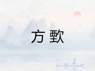 方歅