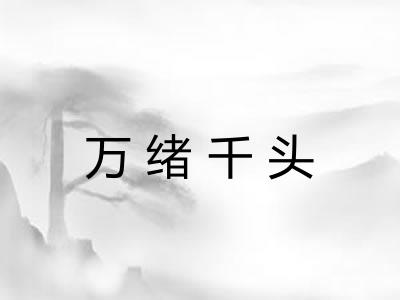 万绪千头 万绪千头