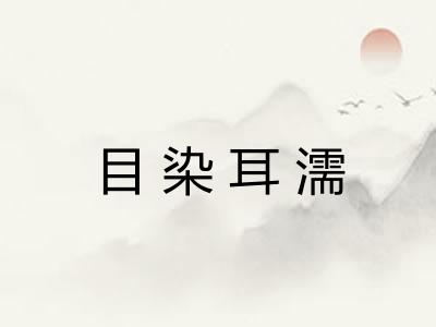 目染耳濡