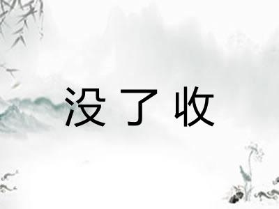 没了收