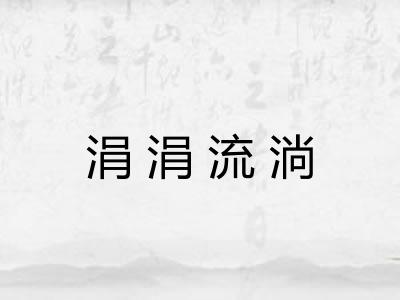 涓涓流淌 涓涓流淌