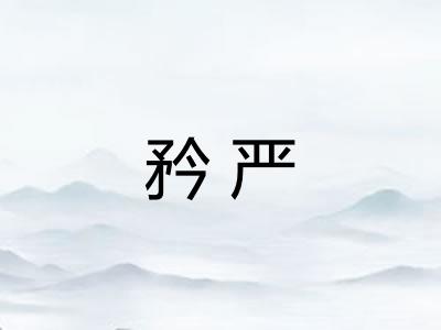 矜严