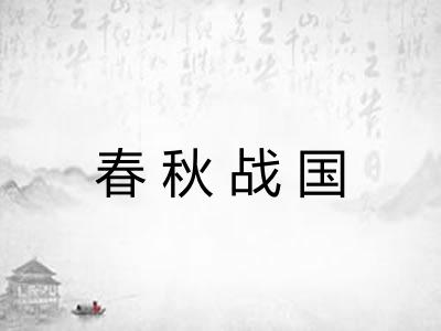 春秋战国