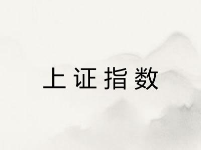 上证指数