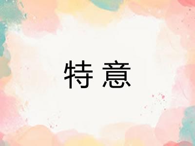 特意