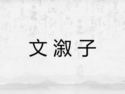 文溆子