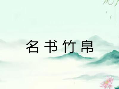 名书竹帛