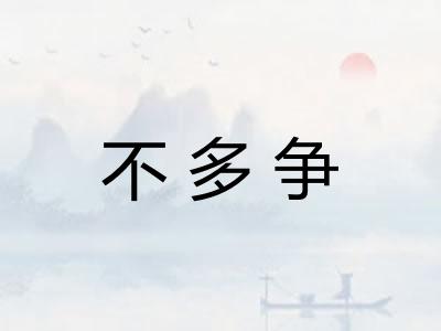 不多争