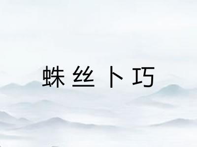 蛛丝卜巧 蛛丝卜巧