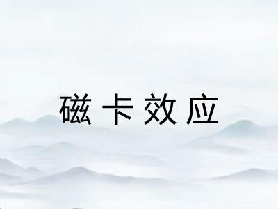 磁卡效应 磁卡效应