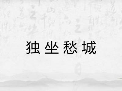 独坐愁城