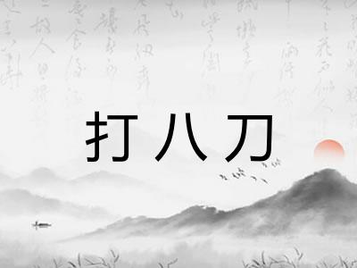 打八刀
