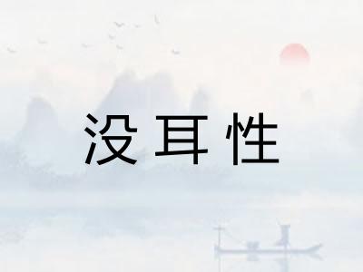 没耳性