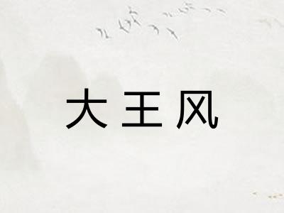 大王风
