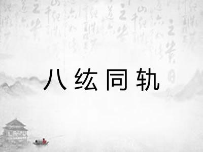 八纮同轨