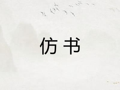 仿书