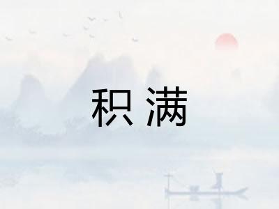 积满