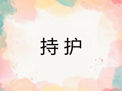 持护