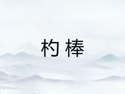杓棒