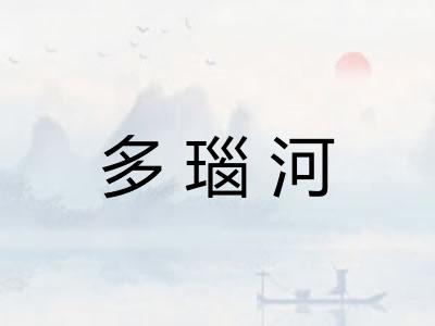多瑙河