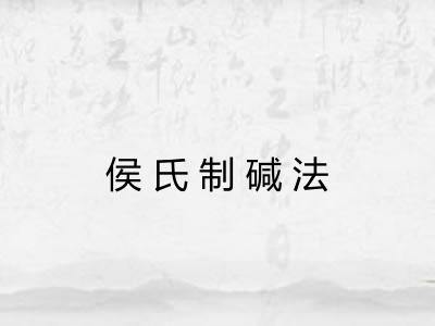 侯氏制碱法