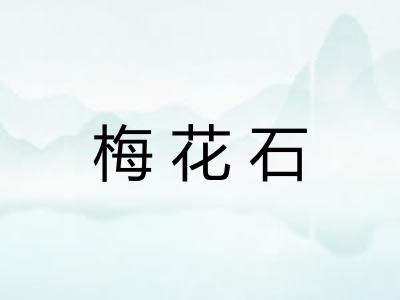 梅花石