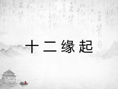 十二缘起