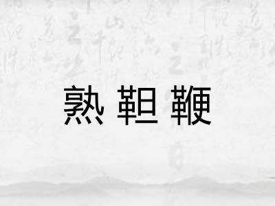 熟靼鞭 熟靼鞭