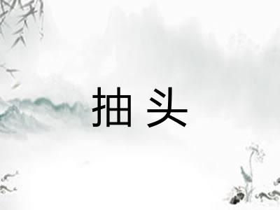 抽头 抽头