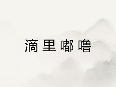 滴里嘟噜 滴里嘟噜