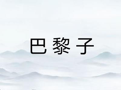 巴黎子