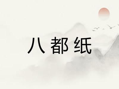 八都纸