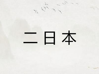 二日本