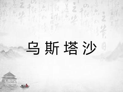 乌斯塔沙 乌斯塔沙