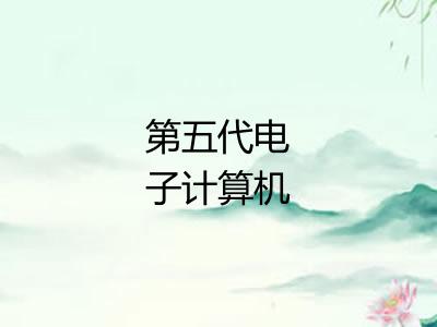 第五代电子计算机